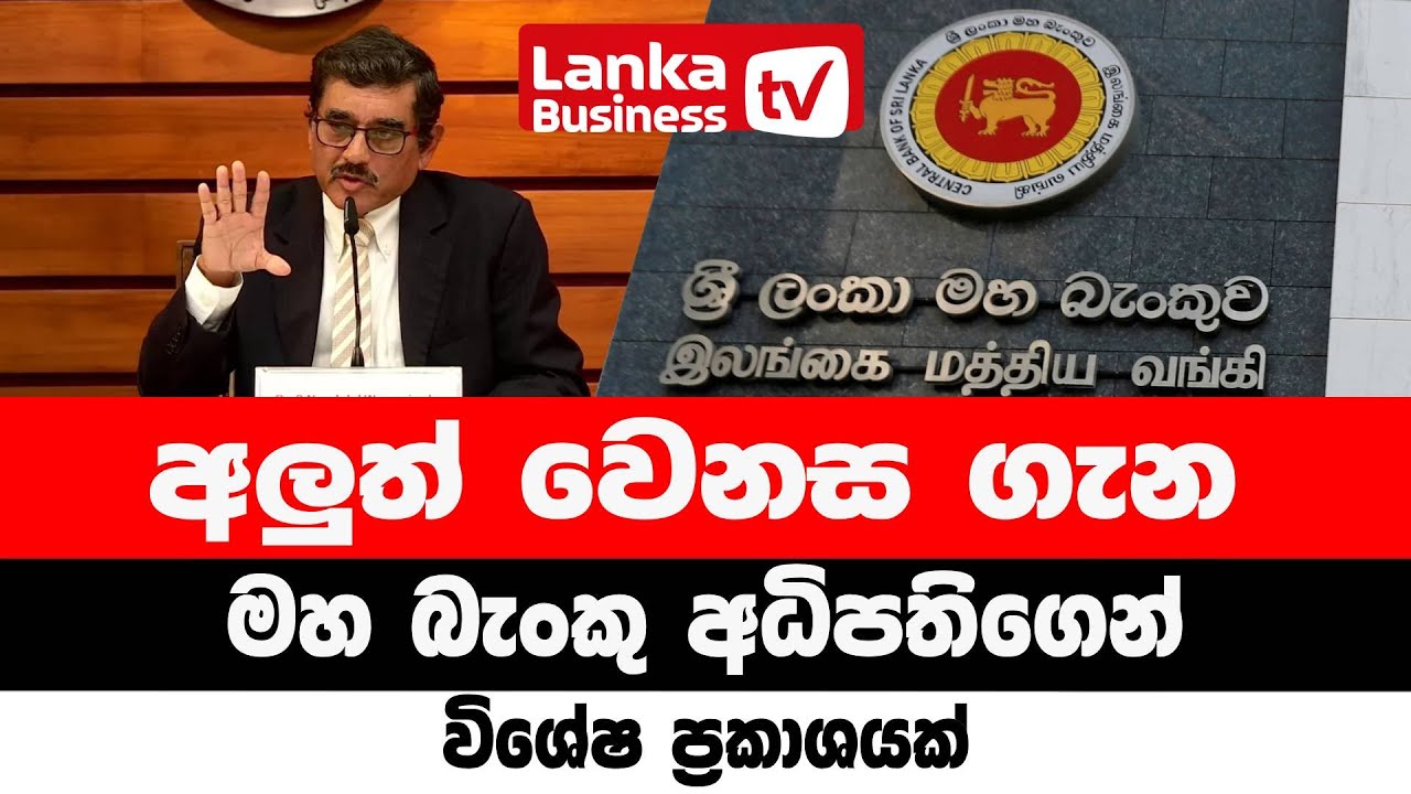 අලුත් වෙනස ගැන මහ බැංකු අධිපතිගෙන් විශේෂ ප්‍රකාශයක්.