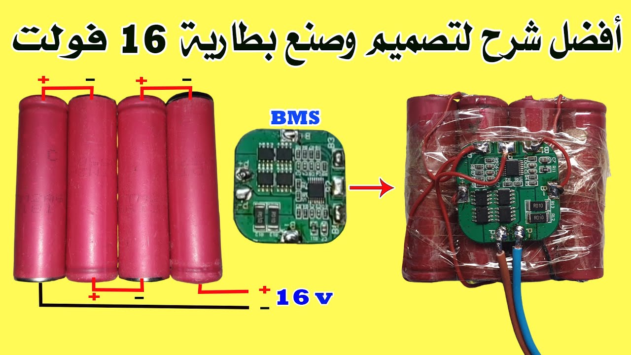 طريقة صنع بطارية 16 فولط وربطها مع دائرة BMS لحمايتها بالتفصيل الممل