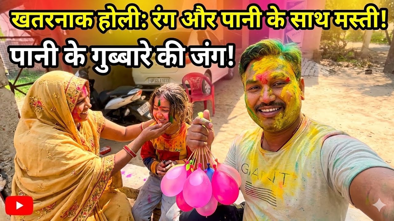 होली में क्या क्या मज़े किया🥳🥳 