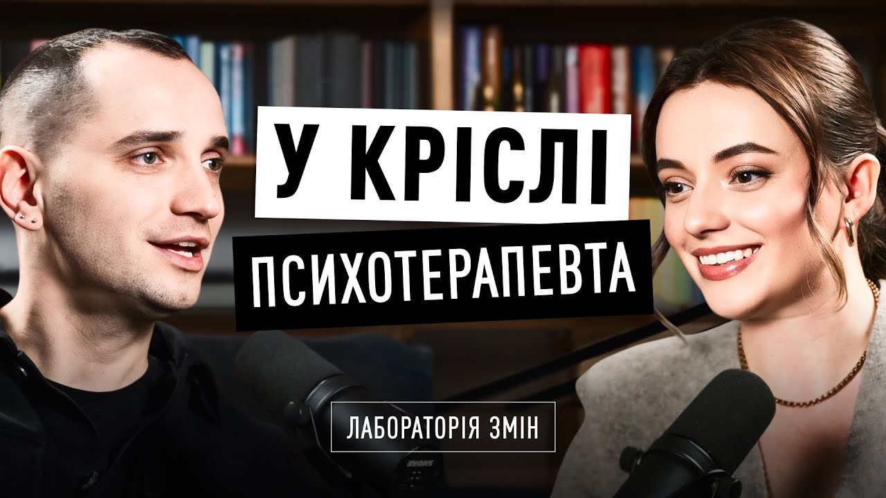 Про що думає психотерапевт, коли слухає клієнта? Володимир СТАНЧИШИН, Ярина ГУДЗЬ | Лабораторія змін