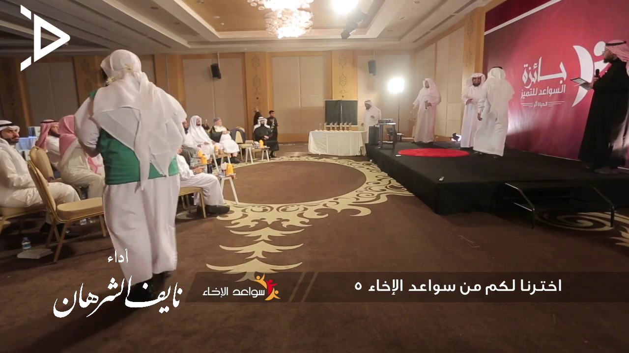 نايف الشرهان نشيدة #سواعد_الإخاء5 ( بنا نمضي )