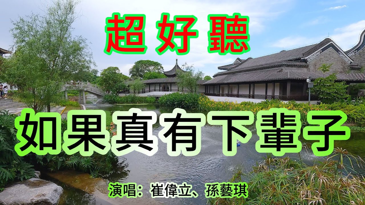 如果真有下輩子_崔偉立、孫藝琪_男女合唱（超好聽） - 愛琴海The most beautiful China: must-see check-in spots in Guangzhou