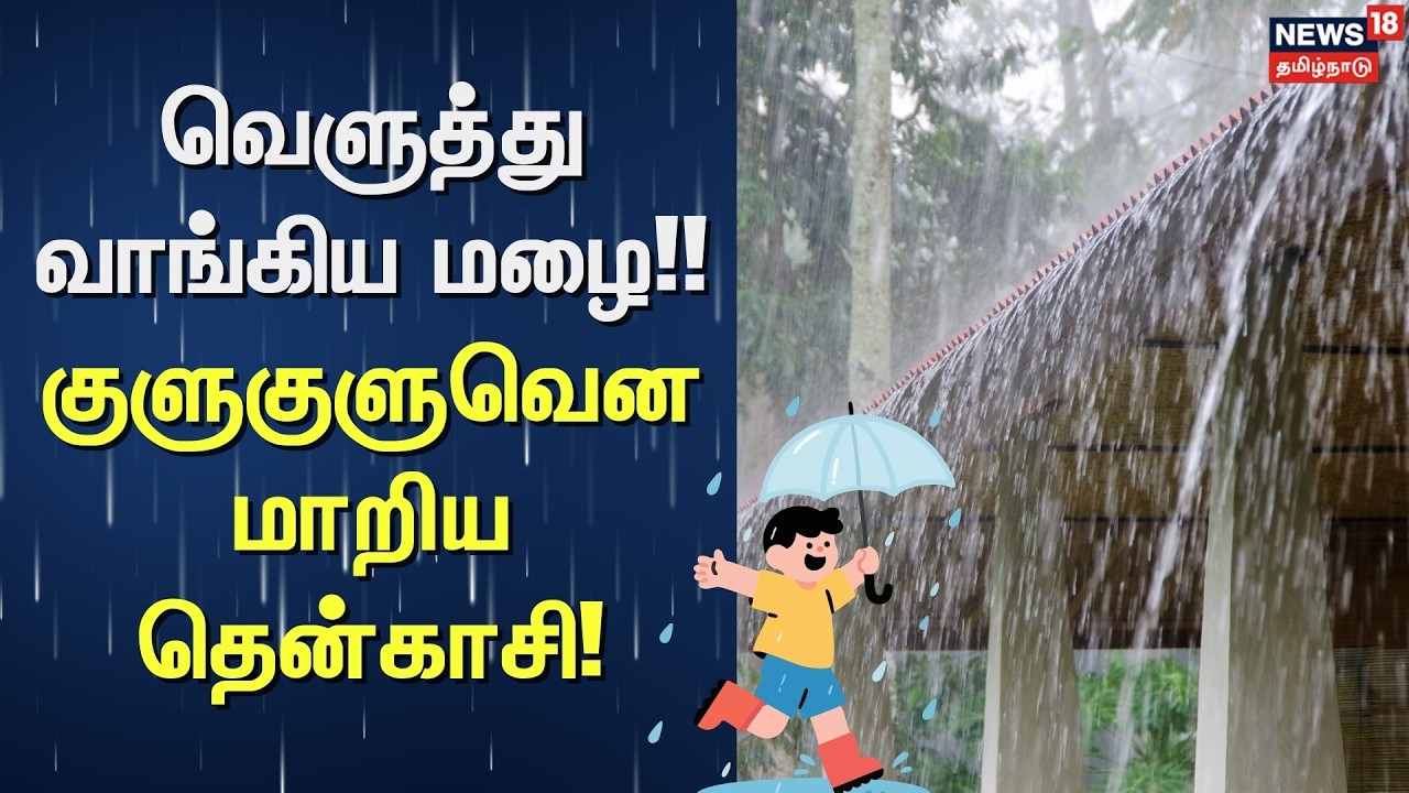 TN Rain Update | வெளுத்து வாங்கிய மழை - குளுகுளுவென மாறிய தென்காசி! | Tenkasi | Rain News