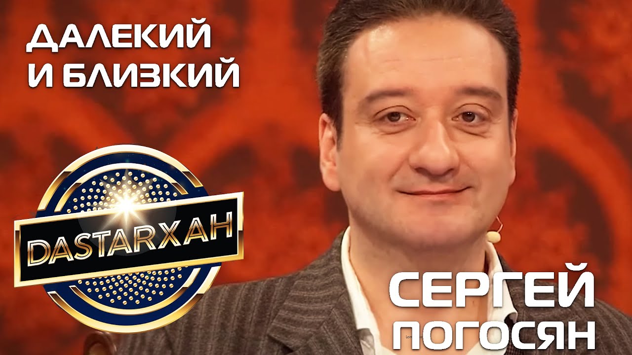 СЕРГЕЙ ПОГОСЯН. 