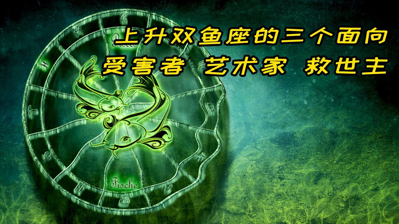 上升雙魚座的三個面向