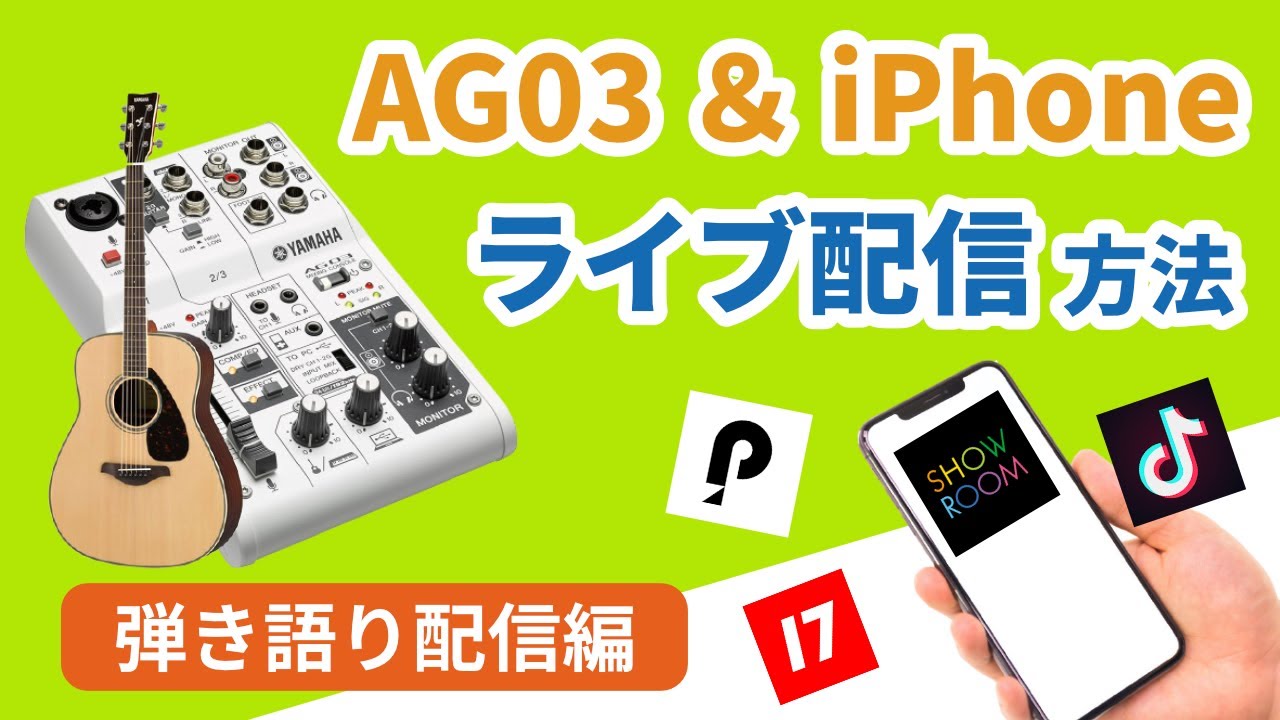 AG03とiPhoneで始めるクオリティの高いライブ配信【弾き語り配信編】YAMAHA ヤマハ