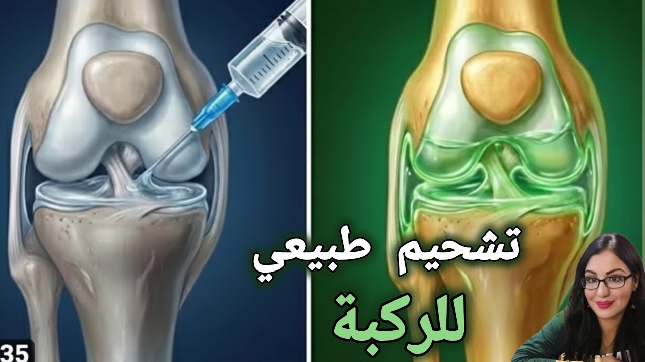 السائل الزلالي الحقيقي لعلاج آلآم وخشونة الركبة