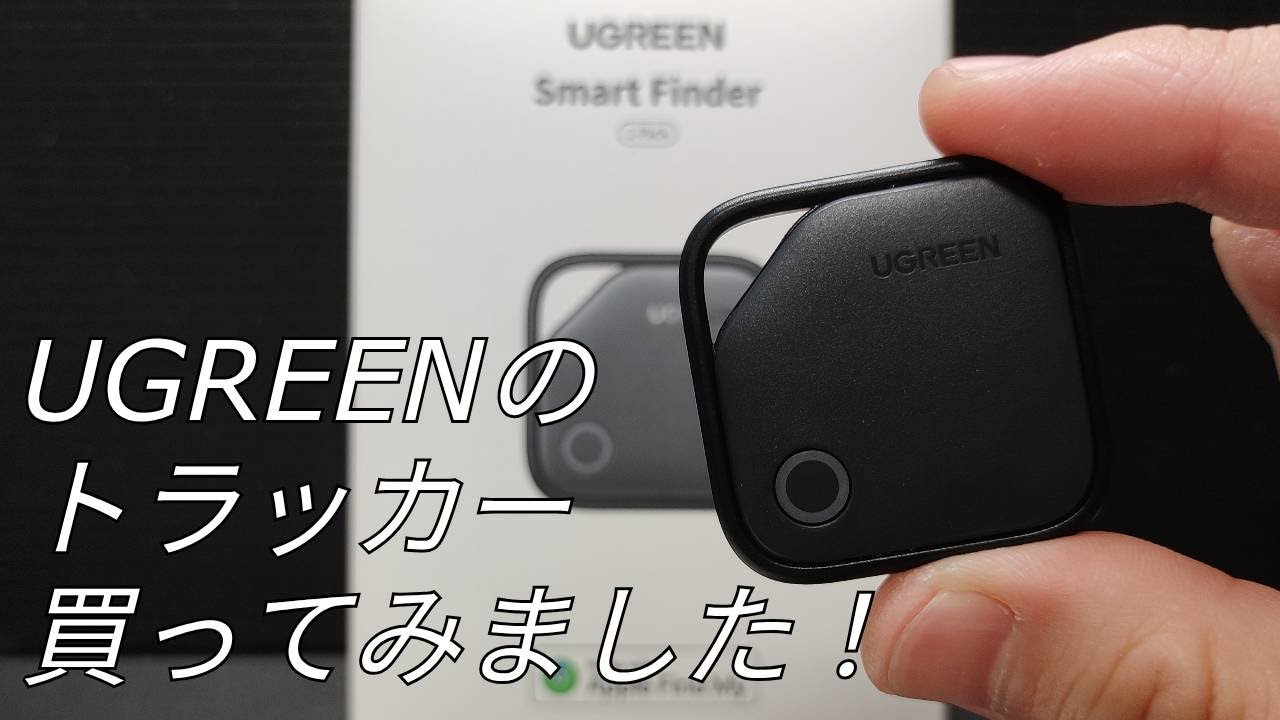 【開封】UGREENのトラッカー買ってみました！