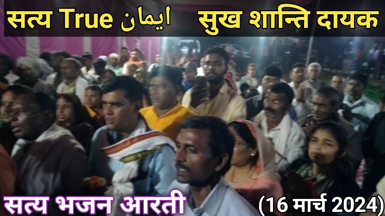 सत्य श्रद्धा भजन वाणी नंदगंज गाजीपुर उत्तर प्रदेश | सत्य दोहा आरती