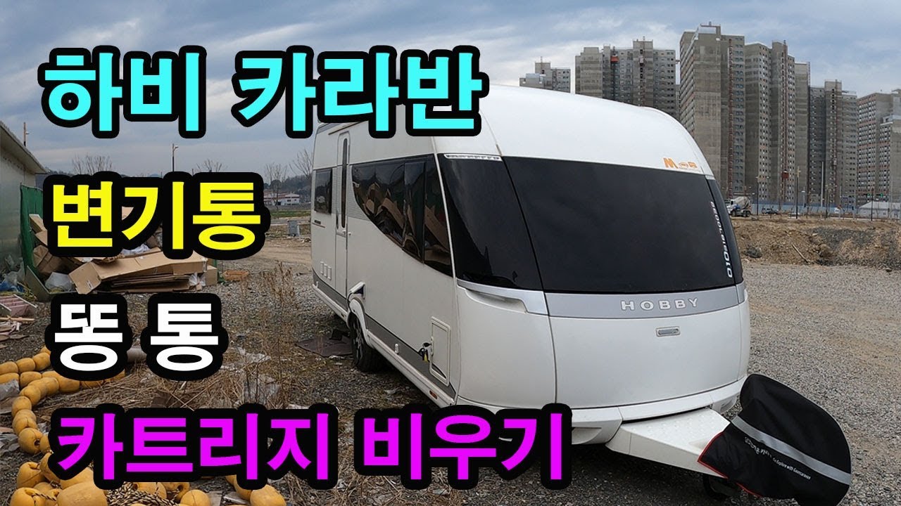 하비 캠핑카라반 변기(똥통)비우기 카라반화장실 ㅣ캠핑카 오수통ㅣ하비460 ㅣ유럽식캠핑카화장실ㅣ영국식 독일식 화장실