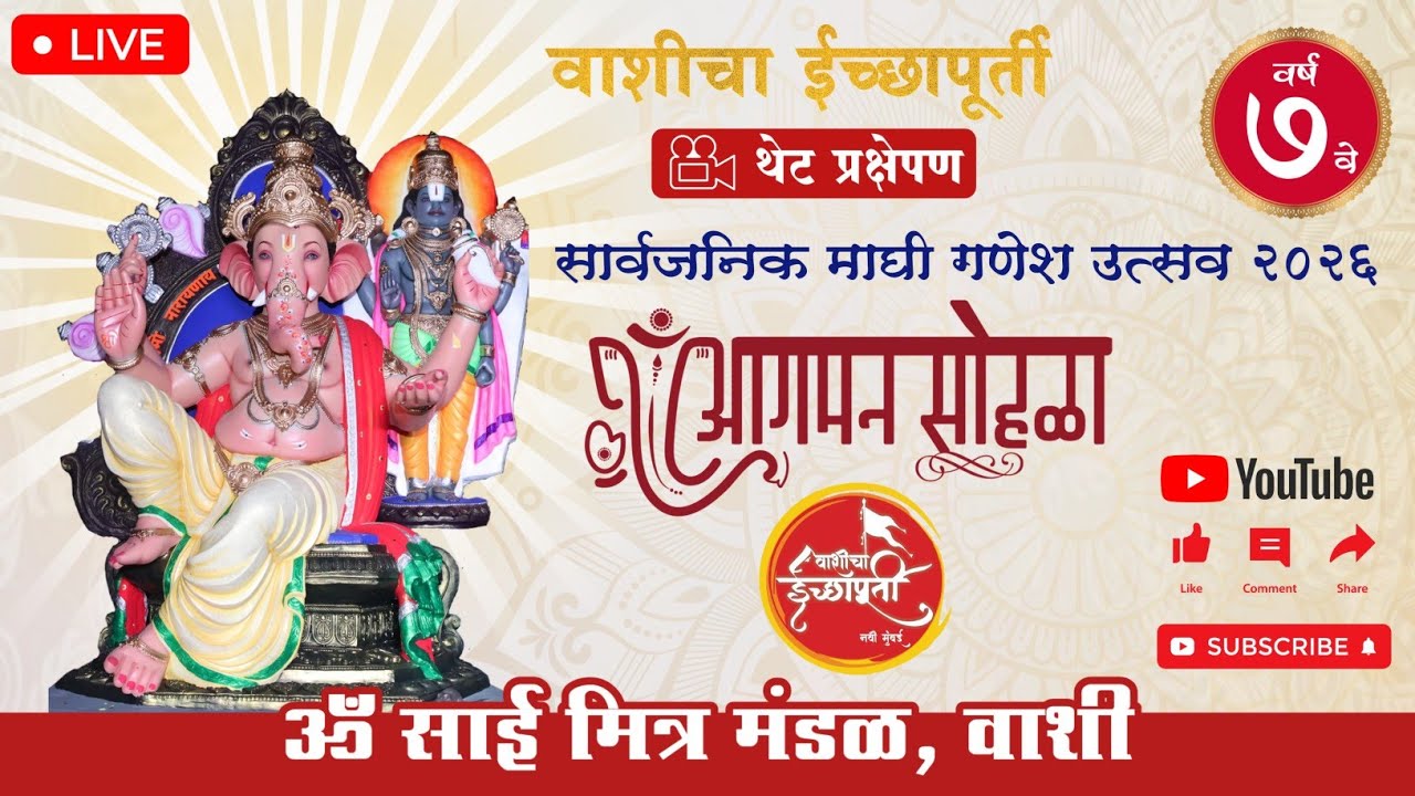 Vashi Cha Icchapurti Aagmaan Sohala 2026 | आगमान सोहळा २0२६ | सार्वजनिक माघी गणेशोत्सव २०२६