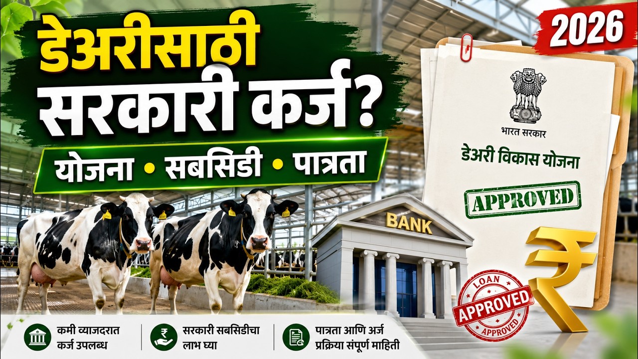 डेअरी व्यवसायासाठी सरकारी योजना 2026 | Dairy Loan, Subsidy, पात्रता आणि अर्ज प्रक्रिया | Maharashtra