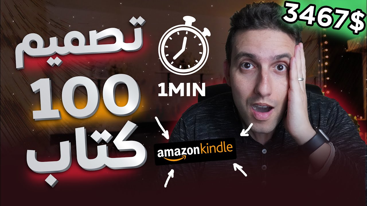 Amazon KDP | 😍 تصميم أكثر من 100 كتاب في دقيقة😱 | شرح مفصل لأمازون كيندل