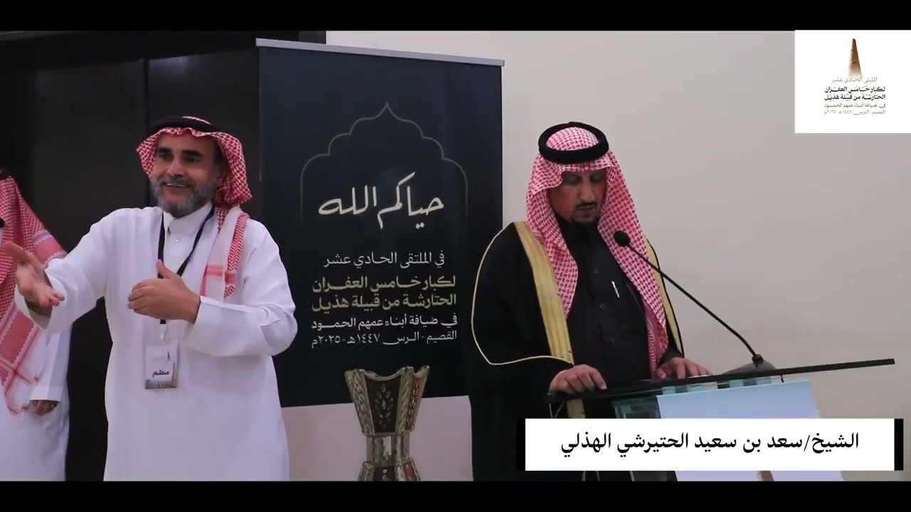الملتقى 11 لكبار خامس العفران الحتارشة قبيلة هذيل بضيافة أبناء عمهم الحمود بالرس القصيم ١٤٤٧-٢٠٢٥