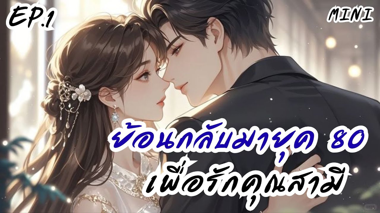 ไม่เหมือนเดิม...ย้อนกลับมายุค 80 เพื่อรักคุณสามี EP.1 | มินิโนเวล