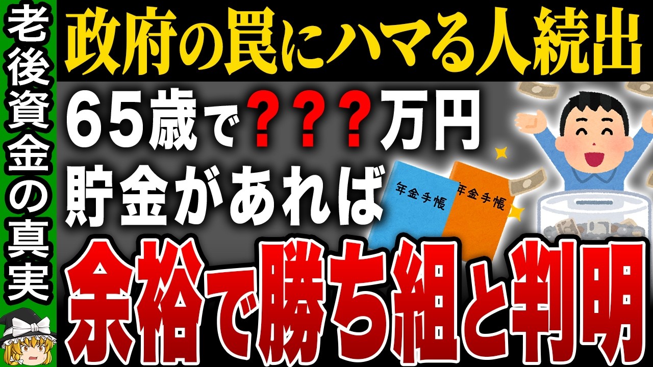 【最新版】老後2000万円は嘘？65歳で本当に必要な貯金額を年金額別に徹底解説！知らないと損する制度も紹介【ゆっくり解説】