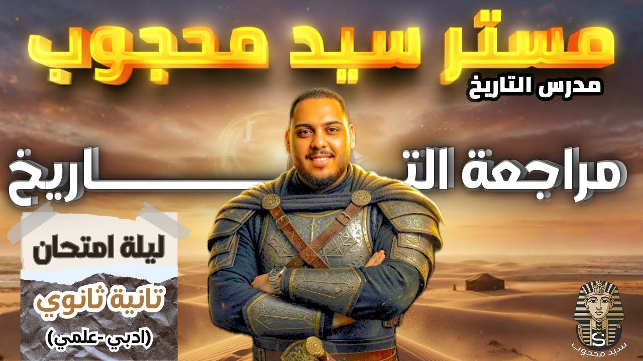 مراجعة التاريخ الصف الثاني الثانوي (ليلة الامتحان ) شرح وحل 