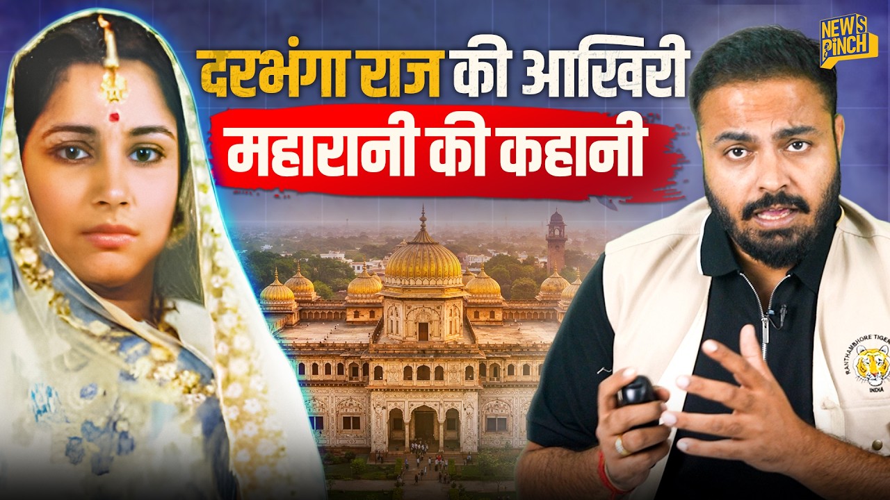 Darbhanga Raj की महारानी Kam Sundari की Real Story, 600Kg सोने के पीछे का सच | News Pinch