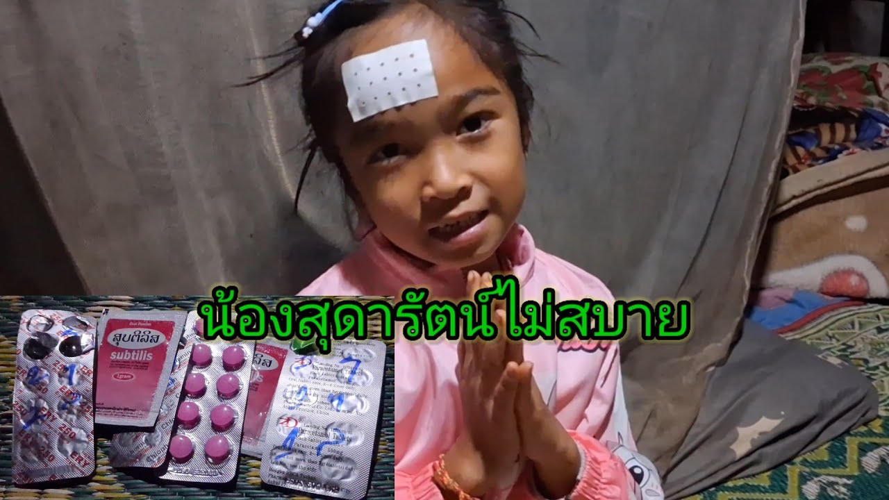 น้องสุดารัตน์ไม่สบาย 18 มกราคม ค.ศ. 2026#ฝากกดติดตามด้วย 