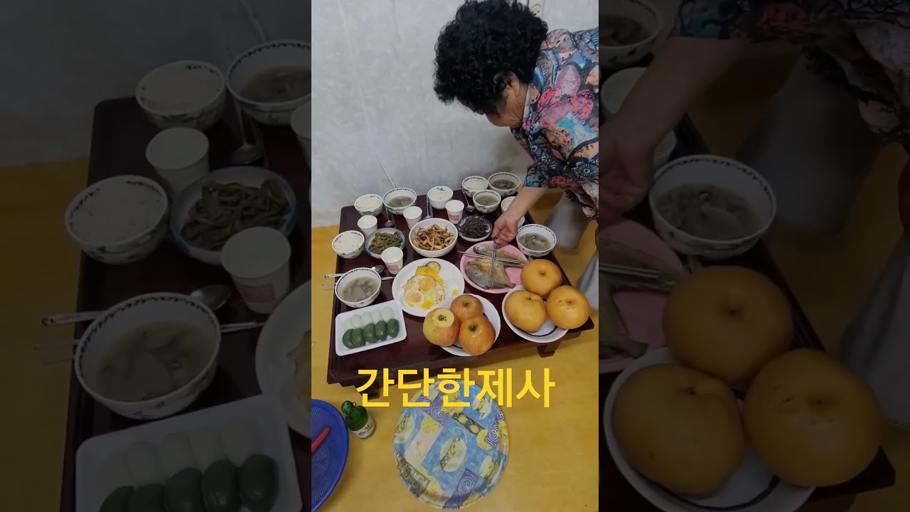 제사 간단하게 지내기~ #해남시골일상 #제사 #울엄니