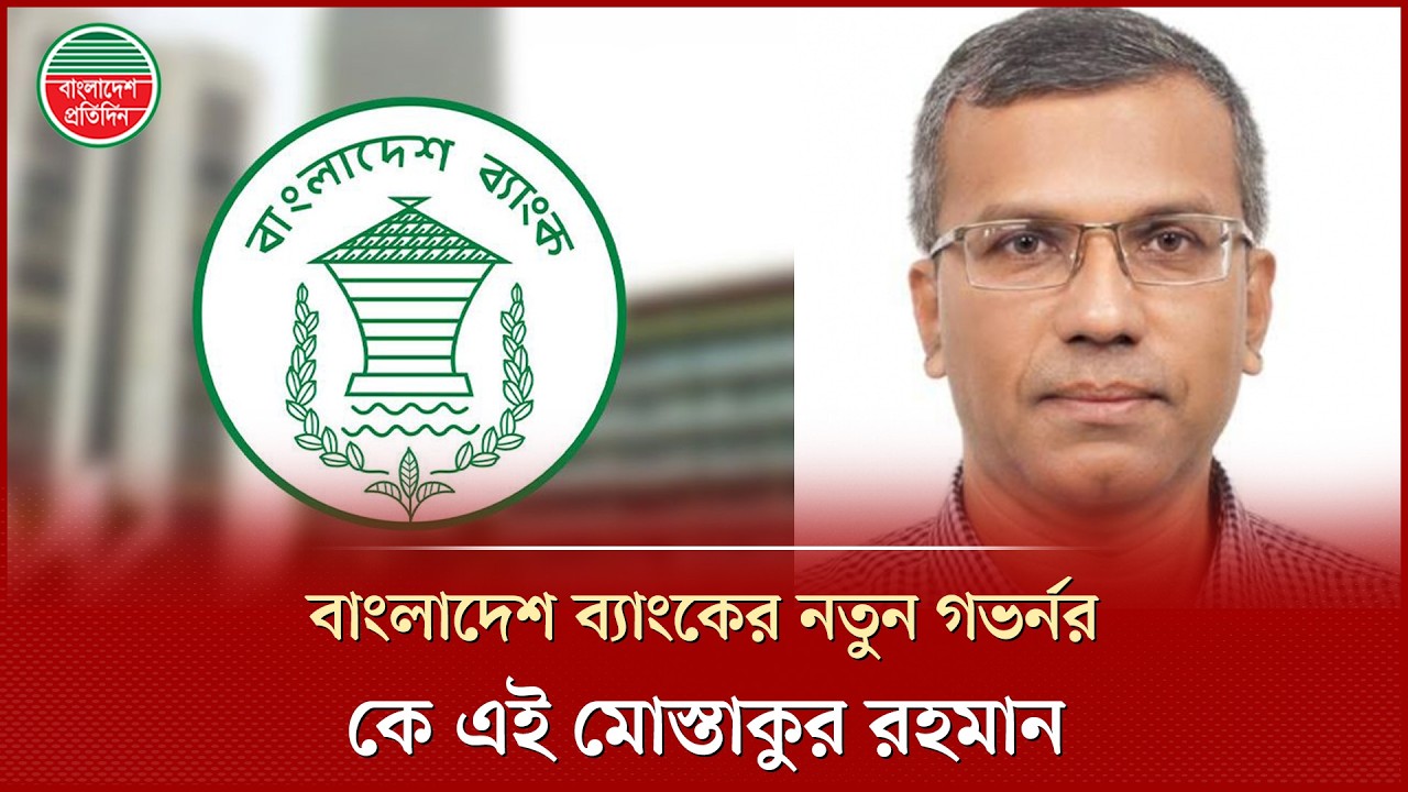 হঠাৎ বদলে গেলো বাংলাদেশ ব্যাংকের গভর্নর, কে এই মোস্তাকুর রহমান? | New Governor | Mostakur Rahman