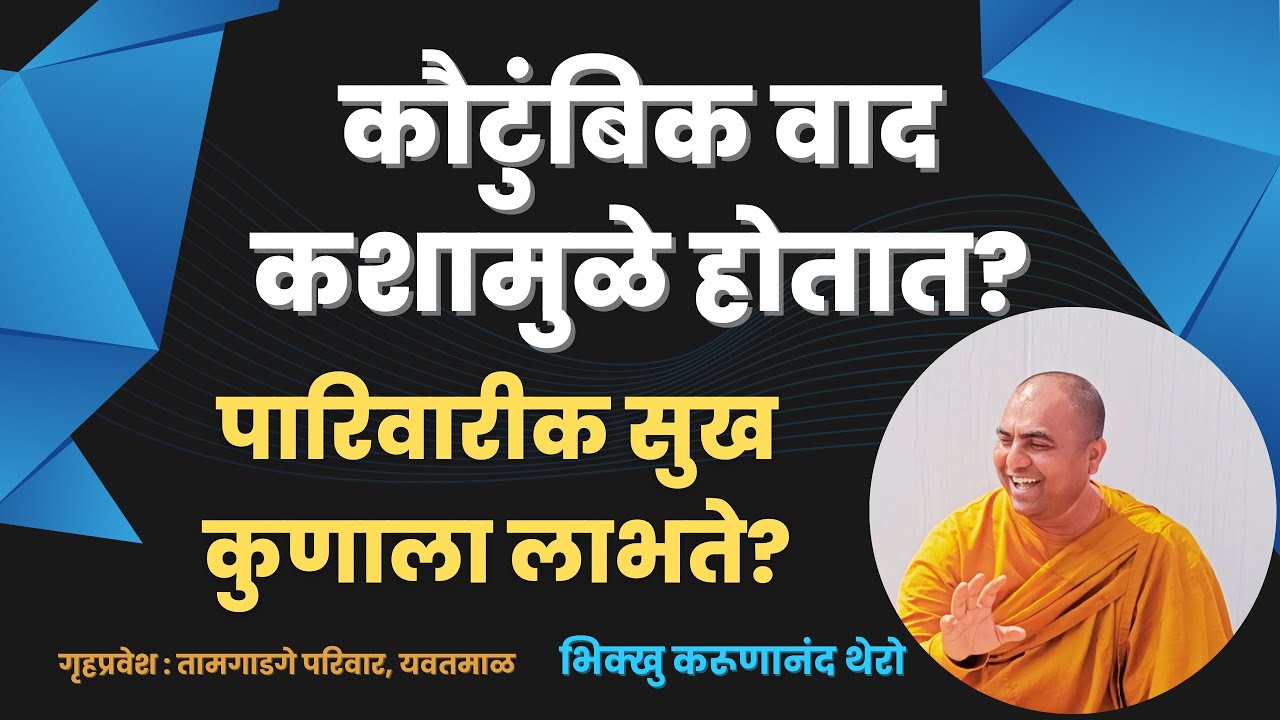 कौटुंबिक वाद कशामुळे होतात?॥पारिवारीक सुख कुणाला लाभते?॥BhikkhuKarunanandThero॥तामगाडगे, यवतमाळ॥