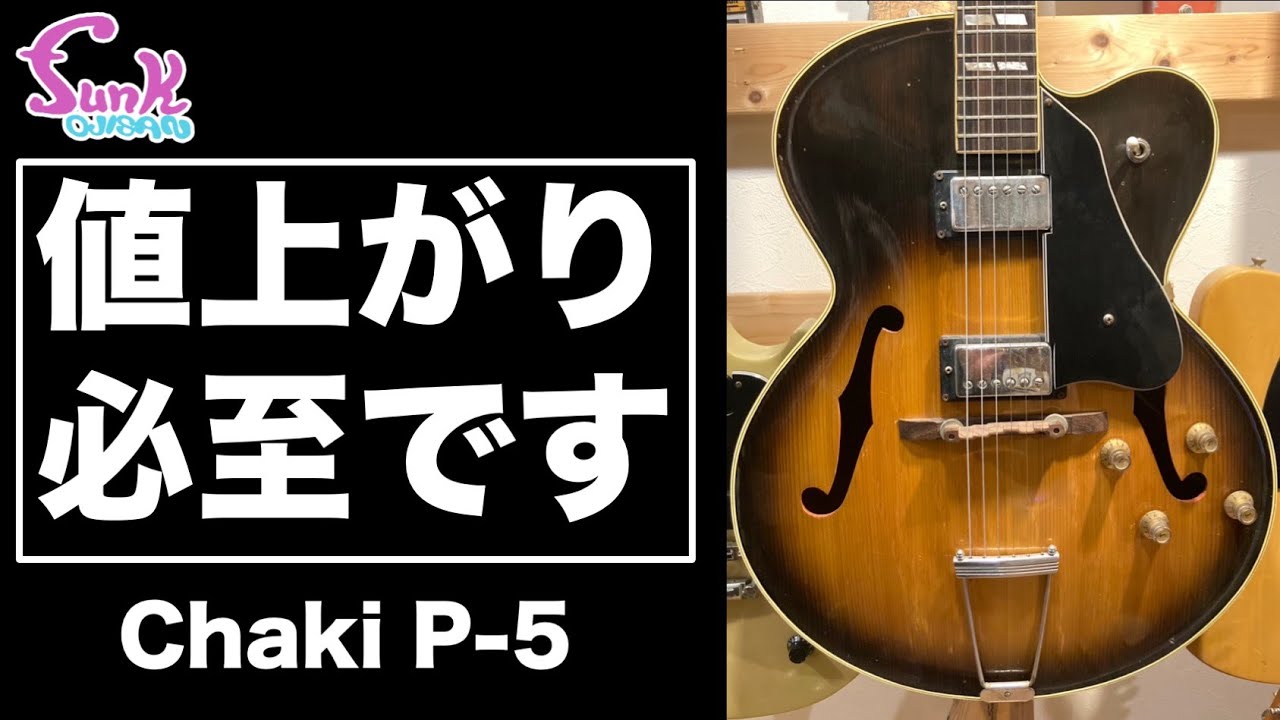 【値上必至】今のハコモノってけっこう高いですよね。 Chaki P-5 - ギター屋 funk ojisan
