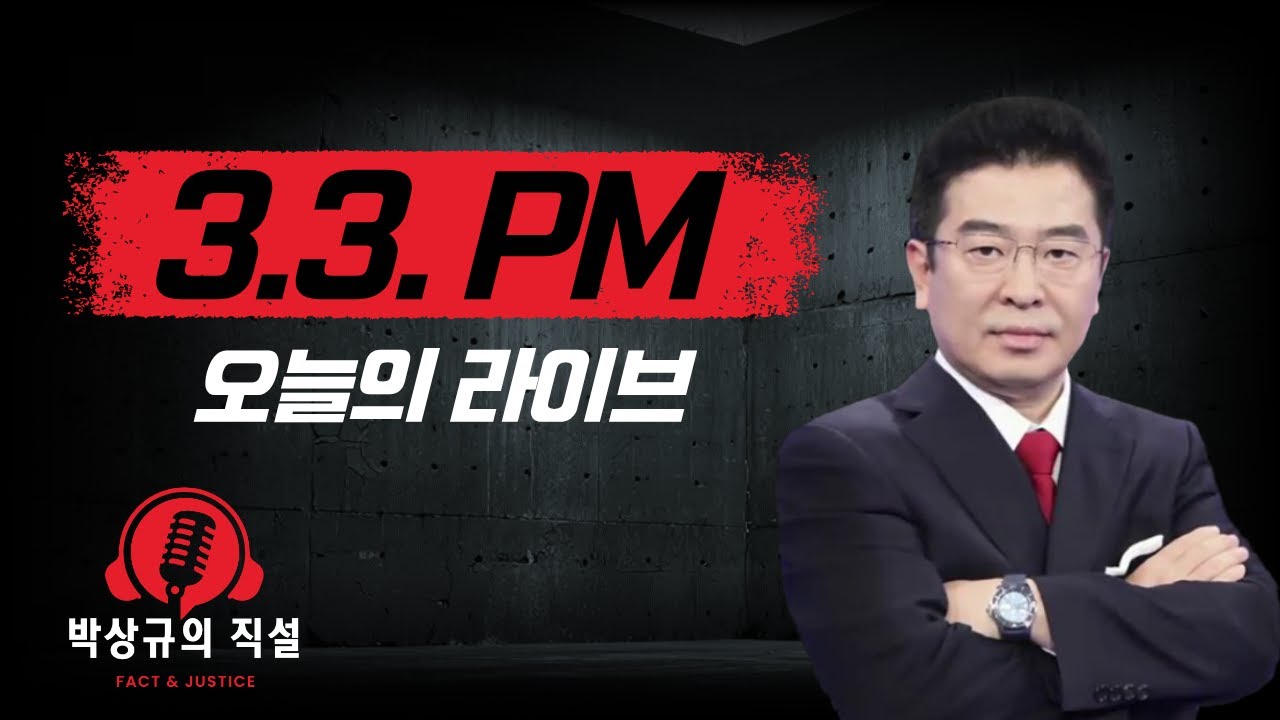 박상규의 직설 (3.3 22시)