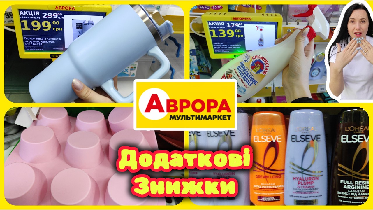 Додаткові Акції Цікавинки на полицях Термоси і термочашки -😱% #акції #знижки #акція #аврора