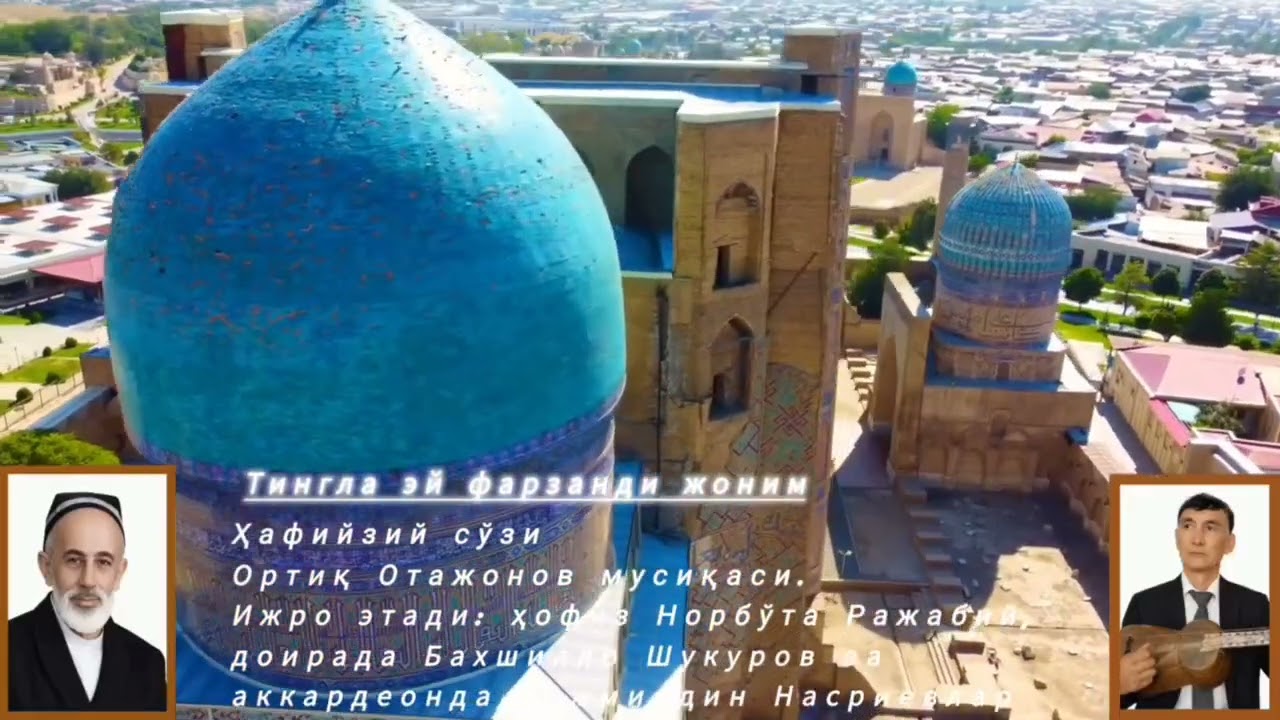 Тингла эй фарзанди жоним | Эшони Тўрахон Ҳафийзий ижодидан