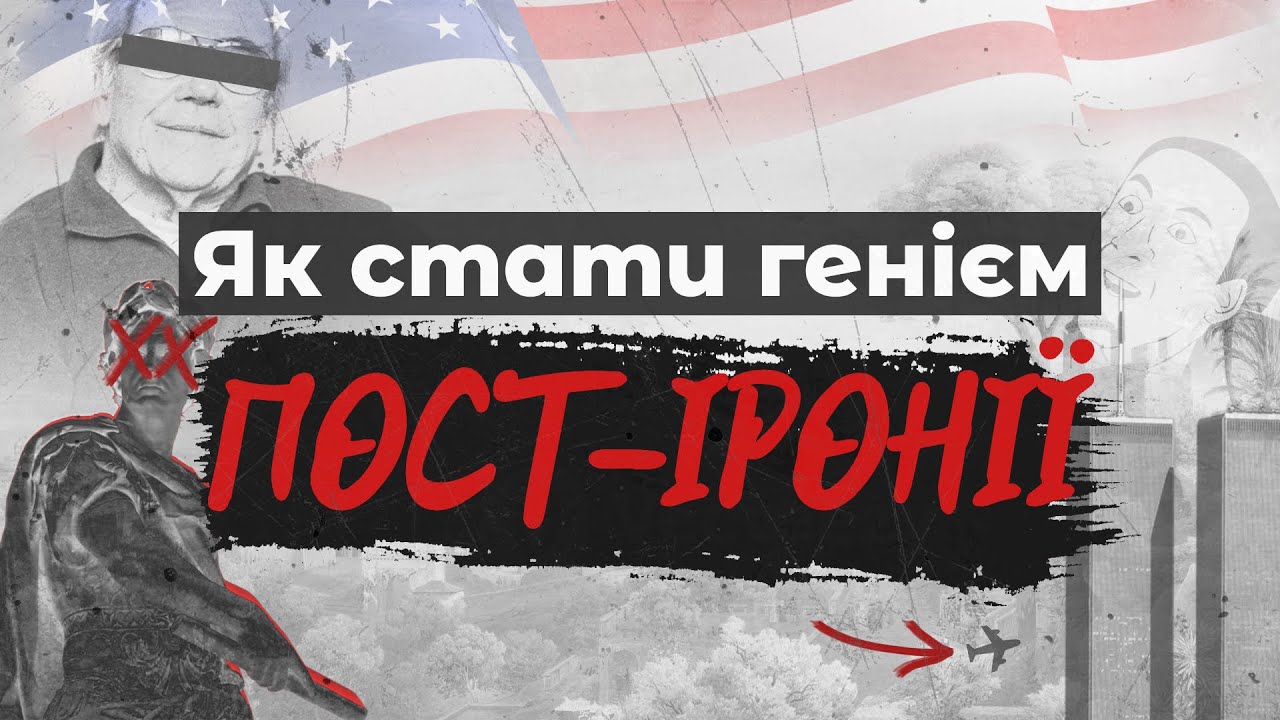 Як Стати Генієм Пост-Іронії. Документальний фільм.