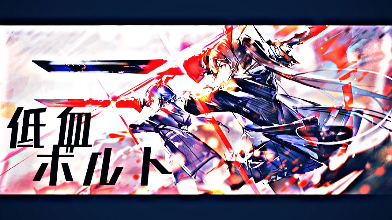 【MAD】低血ボルト【アークナイツ/明日方舟/Arknights】