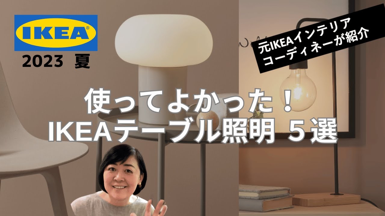 【コンパクトでおしゃれテーブル照明５選！】元IKEAインテリアデザイナーが選ぶ、使ってよかった！おしゃれで便利なテーブルランプ（照明）をご紹介します！