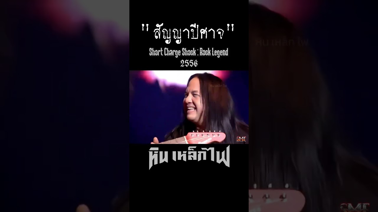 สัญญาปีศาจ #หิน เหล็ก ไฟ