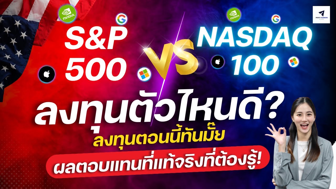 ลงทุนใน S&P500 หรือ NASDAQ ดี? ลงทุนตอนนี้ทันไหม : ผลตอบแทนที่แท้จริงที่ต้องรู้ ! #หุ้นอเมริกา