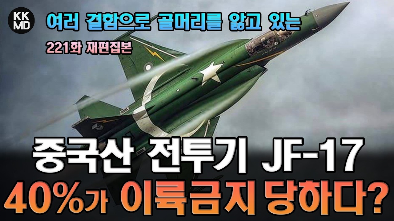 [221화 재편집본]  여러 결함으로 골머리를 앓고 있는 중국산 전투기 JF-17, 40%가 이륙금지 당하다? (Eurasian Times 번역)
