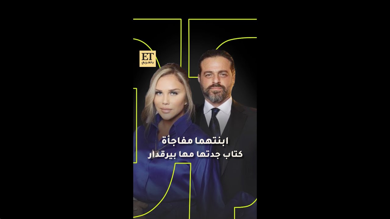 💫 ابنة يوسف الخال ونيكول سابا مفاجأة كتاب جدتها مها بيرقدار