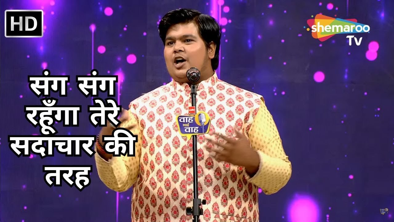 Waah Bhai Waah Full EP 97 - संग संग रहूँगा तेरे सदाचार की तरह - Hasya Kavi Sammelan - Utkarsh