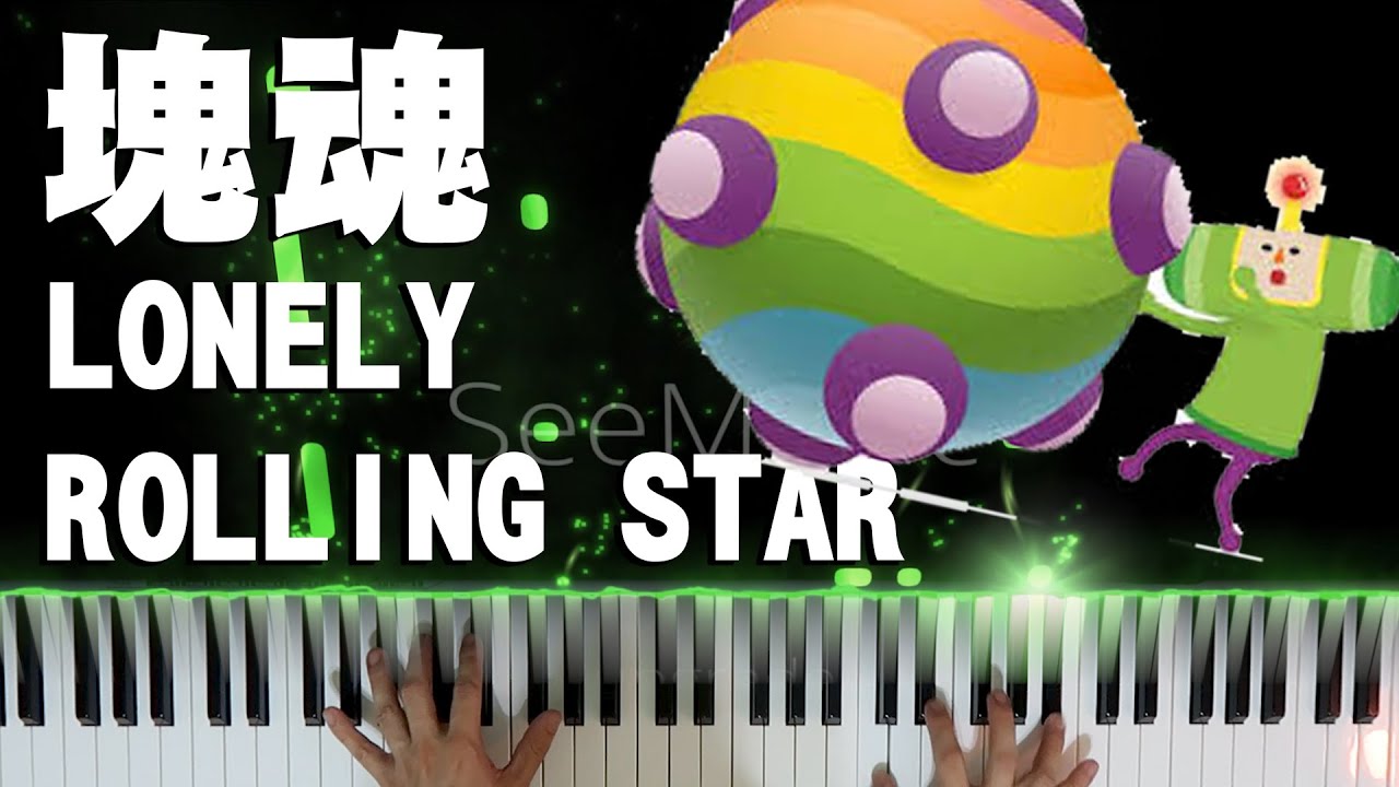 Lonely Rolling Star- 塊魂(PS2) 遊戲配樂 (Piano Cover) | 小鋼琴尾巴 | 小尾巴