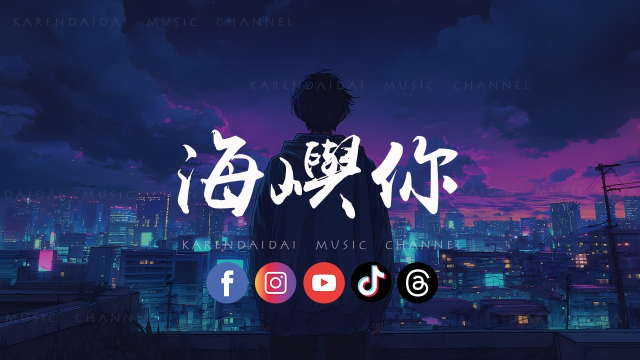 白慕寒 - 海屿你 (破碎版) 「我不知为何拼命对你执，我们之间的温存还不多。 」