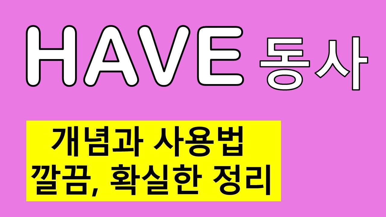 [기초영어] 기본동사 have 사용법 #have동사 #have개념과용법 #have사용법