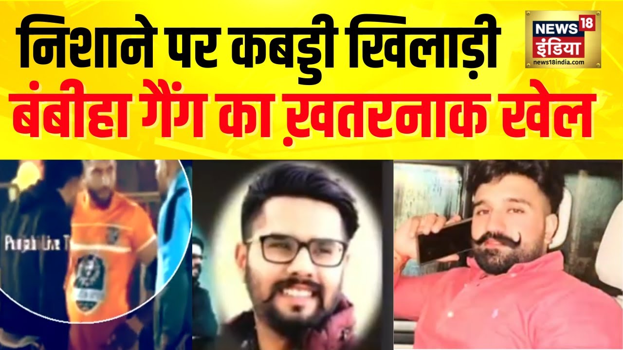 कबड्डी खिलाड़ियों पर 'बोली' और 'गोली' से वार, मुसेवाला थे बहाना, कबड्डी खिलाड़ी हैं निशाना | News18
