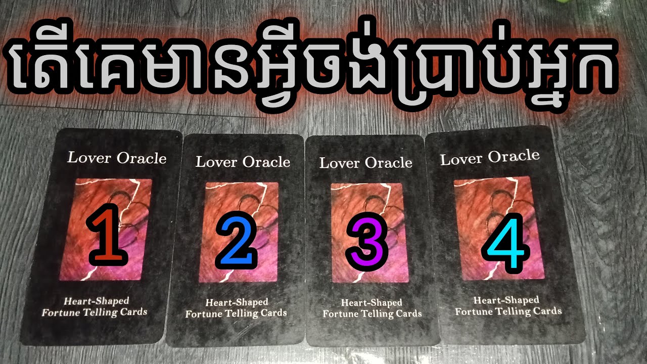 តើគេមានអ្វីចង់ប្រាប់អ្នករើសកាត1ដែលពេញចិត្ត♥️