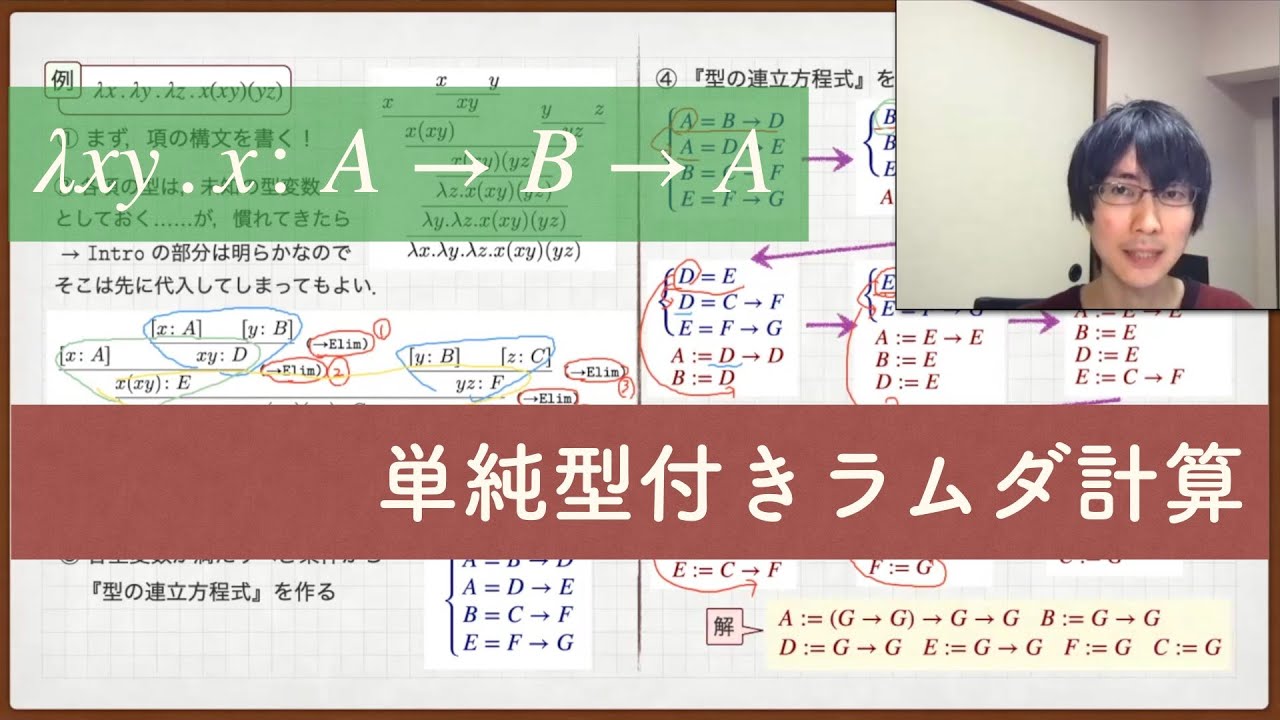 単純型付きラムダ計算（前半）
