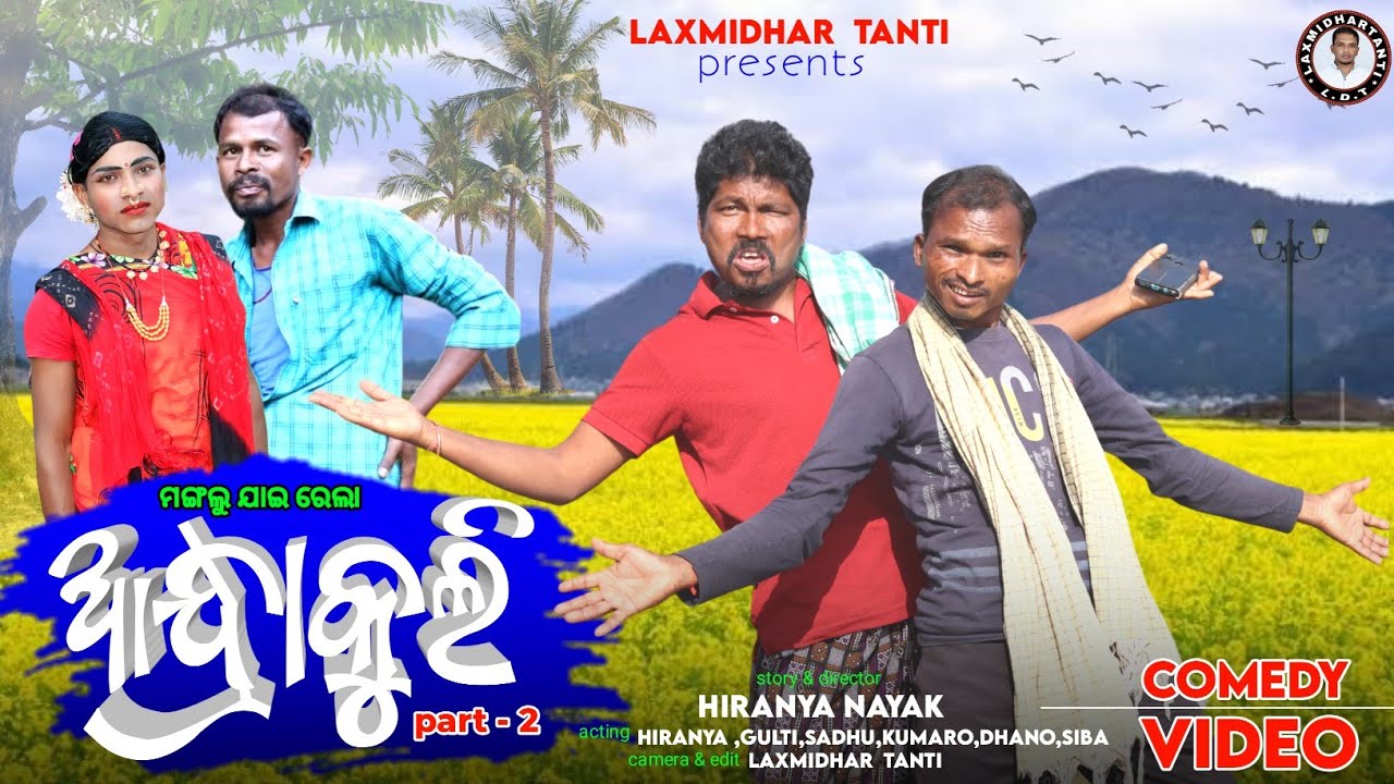 ମଙ୍ଗଲୁ ଯାଇ ରେଲା  ଆନ୍ଧ୍ରା କୁଲି  /Manglu jai rela andhra  kuli / Laxmidhar Tanti /New Koraputia Comedy