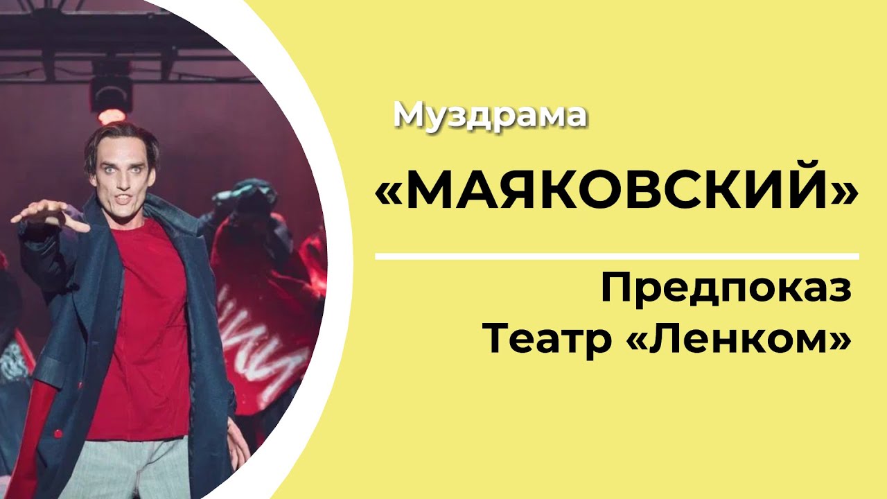 Муздрама «МАЯКОВСКИЙ» | ПРЕДПРЕМЬЕРНЫЙ ПОКАЗ В ТЕАТРЕ ЛЕНКОМ