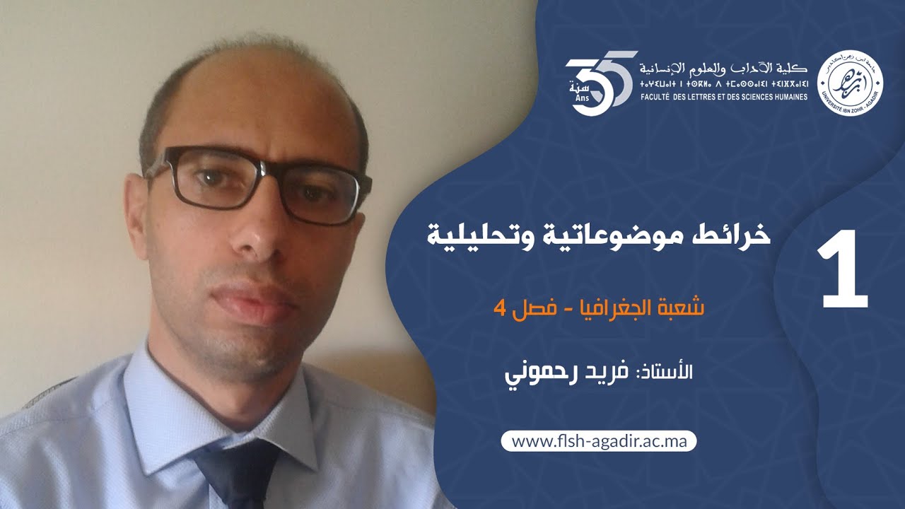 محاضرات ودروس جامعية   شعبة الجغرافيا - خرائط موضوعاتية وتحليلية - الفصل الرابع - الجزء   الأول