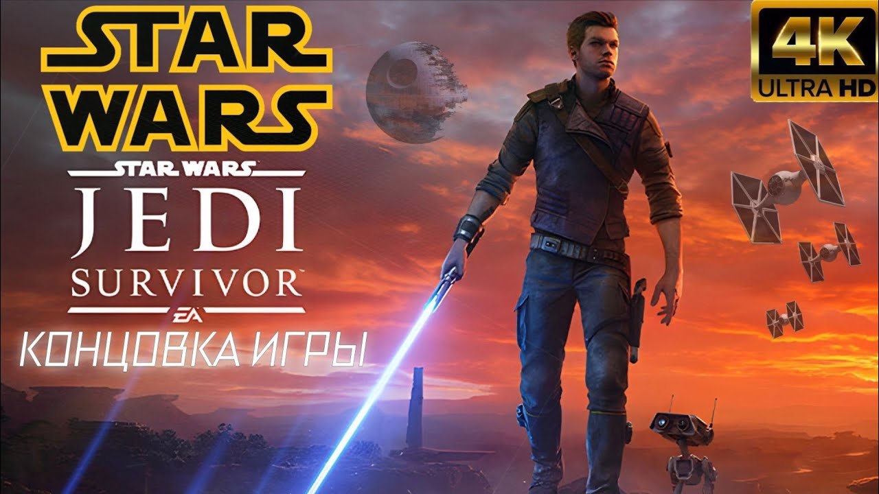 STAR WARS: JEDI SURVIVOR / КОНЦОВКА ИГРЫ [4K]