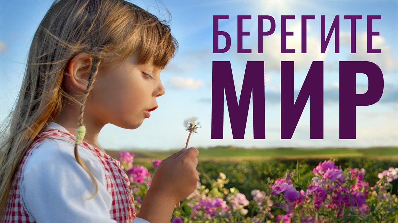 Песня  - Берегите мир.