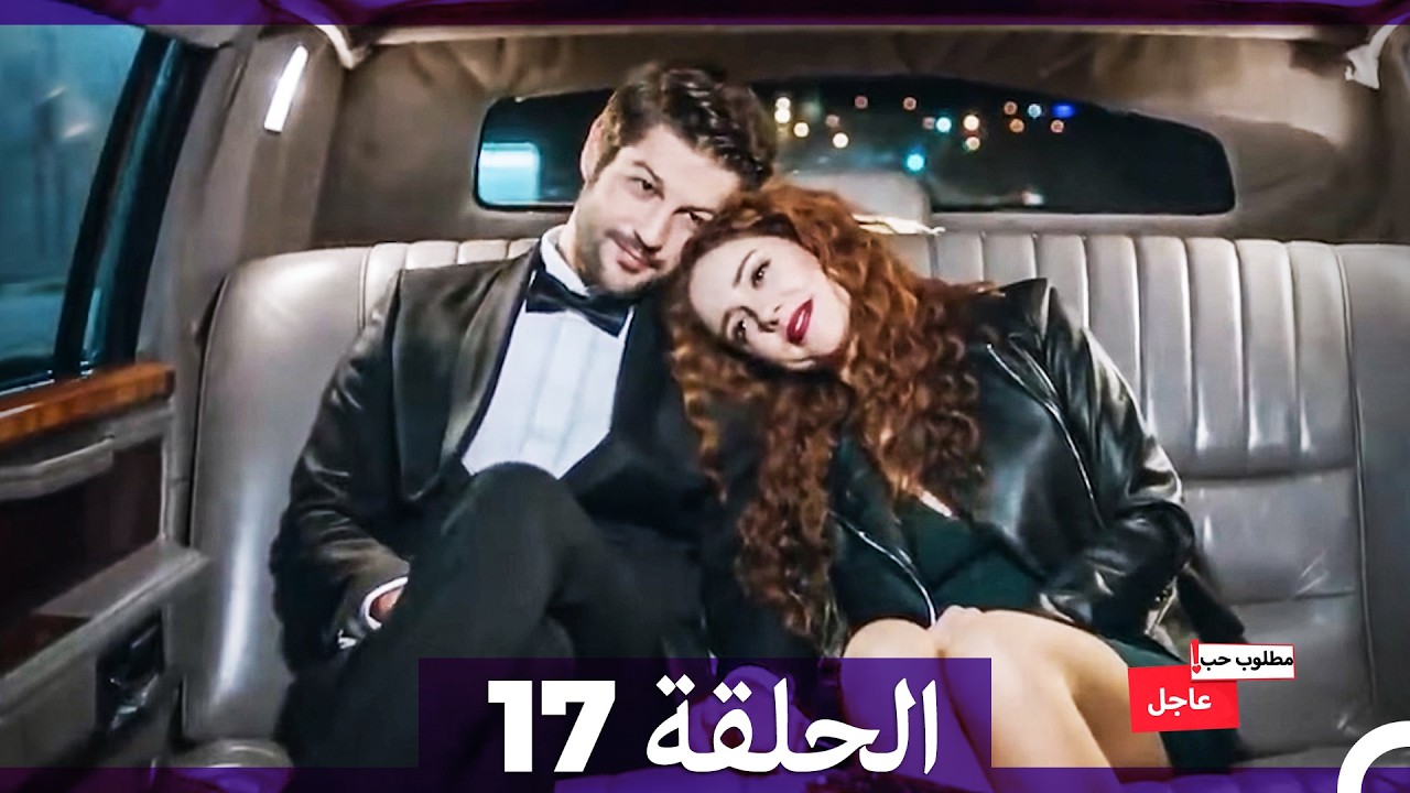 مطلوب حب عاجل الحلقة 17 (Arabic Dubbed) FULL HD